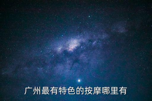 廣州知名的推拿店，最近腰痛的厲害廣州哪里有正規的針灸推拿店啊