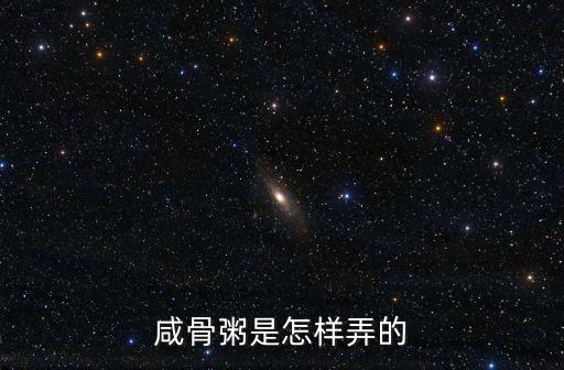 咸骨粥是怎樣弄的