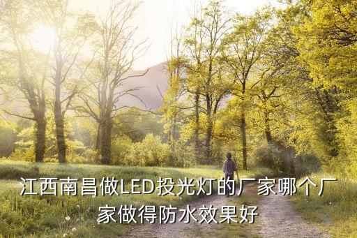 江西南昌做LED投光燈的廠家哪個廠家做得防水效果好