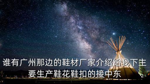 廣州順鑫鞋材公司，材質 羊反絨絨面皮毛一體耐磨底皮毛一體 材質 面料皮毛