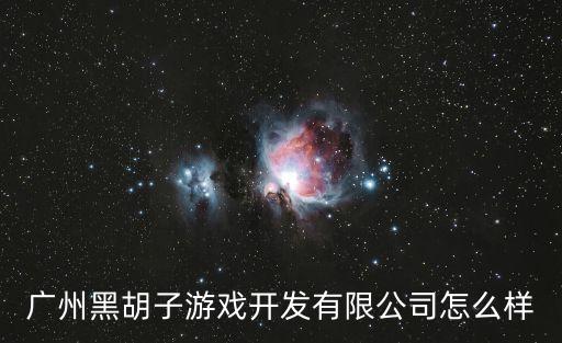廣州百曉生科技，福建百曉生網(wǎng)絡(luò)科技公司是真的嗎