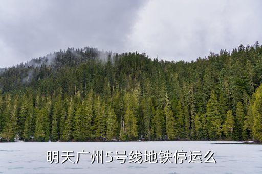 明天廣州5號線地鐵停運么
