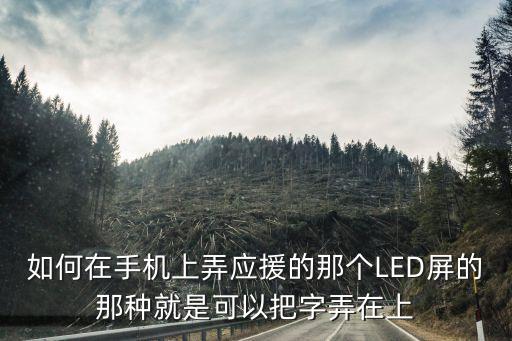 廣州應援大屏在哪個APP買，如何在手機上弄應援的那個LED屏的那種就是可以把字弄在上