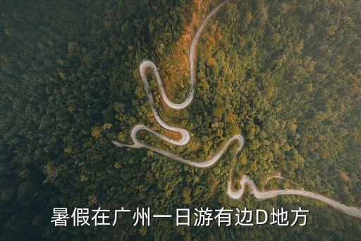 暑假在廣州一日游有邊D地方