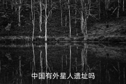 中國有外星人遺址嗎