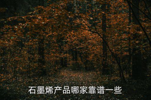 石墨烯產(chǎn)品哪家靠譜一些