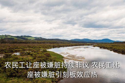 農民工讓座被嫌臟持續非議 農民工讓座被嫌臟引刻板效應熱