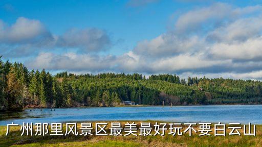 廣州風景超級震撼，廣州有哪些美景