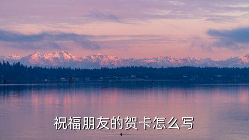 祝福朋友的賀卡怎么寫