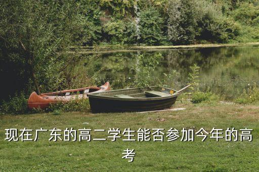 現(xiàn)在廣東的高二學(xué)生能否參加今年的高考
