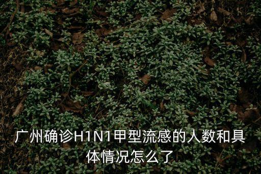 廣州市新增確診病人情況，廣州市第一人民醫(yī)