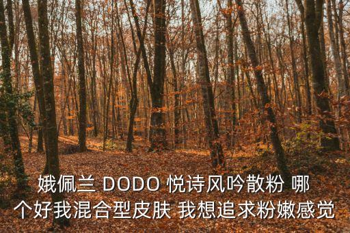 娥佩蘭 DODO 悅詩風吟散粉 哪個好我混合型皮膚 我想追求粉嫩感覺