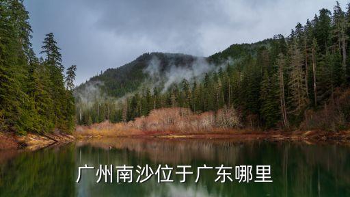 廣州南沙位于廣東哪里