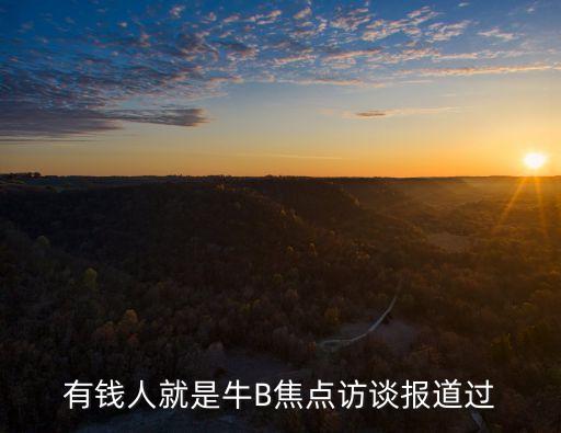 有錢人就是牛B焦點訪談報道過