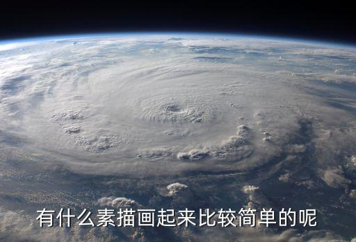 簡單素描，有什么素描畫起來比較簡單的呢