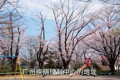 廣州市重點防控地點，廣州疾病控制中心的地址