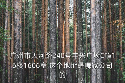 廣州星星科技精密，廣州市天河路240號豐興廣場C幢16樓1606室 這個地址是哪家公司的