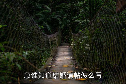 結婚邀請函怎么寫，結婚請柬如何寫