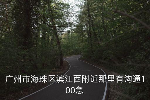 廣州濱江西路電話，廣州兒童醫(yī)院掛號(hào) 電話