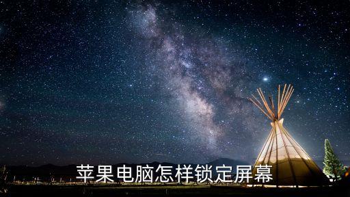 mac鎖屏，蘋果電腦怎樣鎖定屏幕