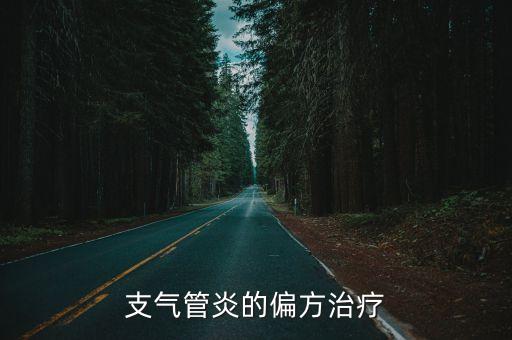 支氣管炎偏方，支氣管炎的偏方治療