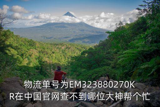 物流單號為EM323880270KR在中國官網查不到哪位大神幫個忙