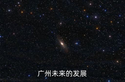 廣州未來的發展