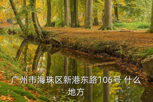 廣州市海珠區新港東路106號 什么地方