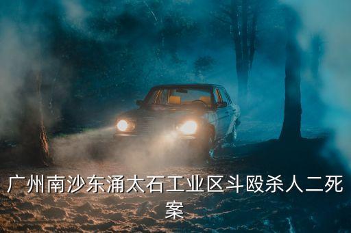 廣州南沙東涌太石工業區斗毆殺人二死案