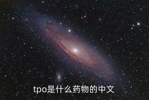 tpo是什么藥物的中文