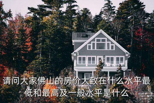 請問大家佛山的房價大致在什么水平最低和最高及一般水平是什么