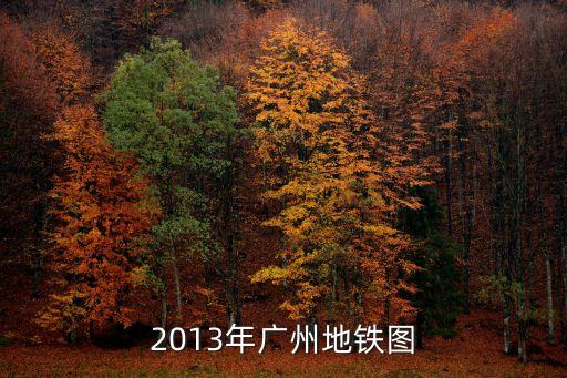 2013年廣州地鐵圖