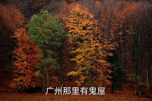 廣州那里有鬼屋