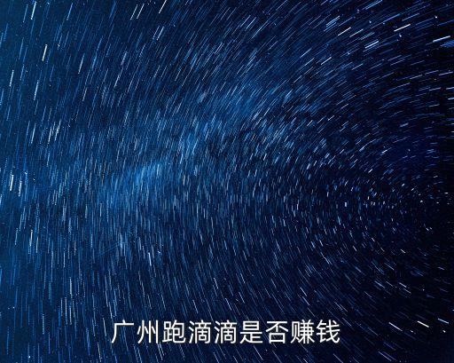 廣州跑滴滴是否賺錢