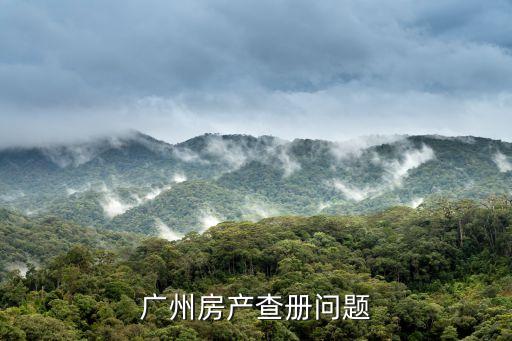 廣州從化查名下房產(chǎn)地址，急廣州如何查詢自己名下是否有房產(chǎn)