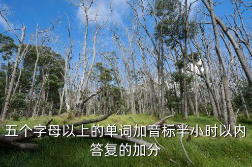 五個字母，五個字母以上的單詞加音標半小時以內答復的加分