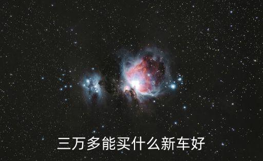 三萬多能買什么新車好