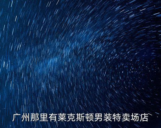 廣州kikc特賣店地址，廣州NIKE品牌哪里有折扣店