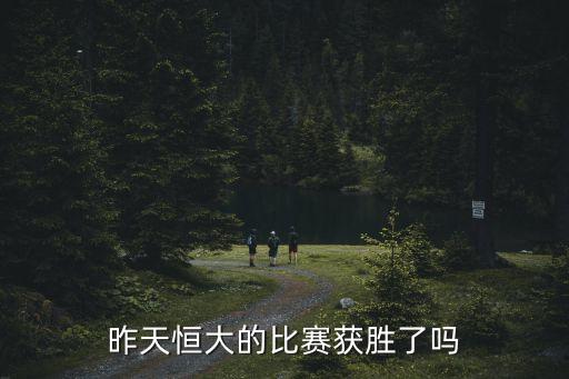 昨天恒大的比賽獲勝了嗎