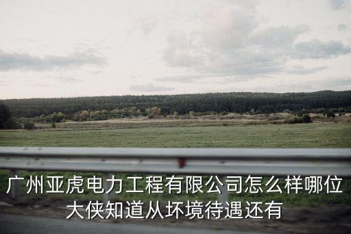 廣州亞虎電力有限公司招聘，廣州招聘信息