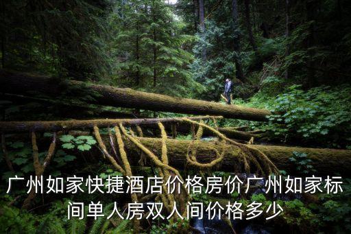 廣州市看房預定，廣州如家快捷酒店價格房價廣州如家標間單人房雙人間價格多少