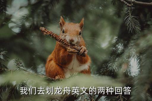 賽龍舟英語，我們?nèi)濤堉塾⑽牡膬煞N回答