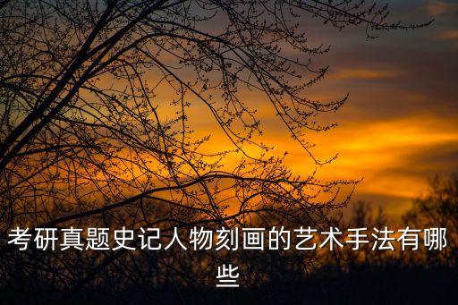 互見法，史記互現法的作用是什么為什么對一個人的