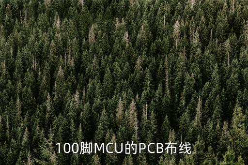 100腳MCU的PCB布線