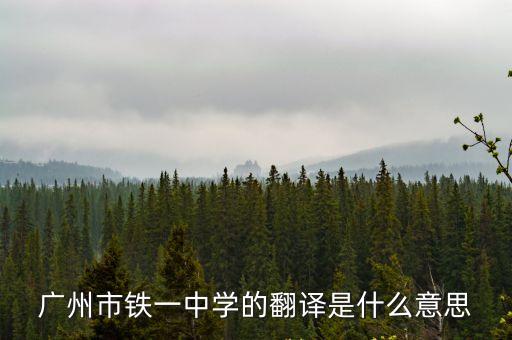 廣州市鐵一中學的翻譯是什么意思