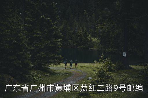 廣東省廣州市黃埔區(qū)荔紅二路9號郵編