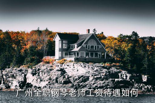 廣州陳菲鋼琴老師，請問體育中心附近有沒有好的鋼琴老師介紹一下