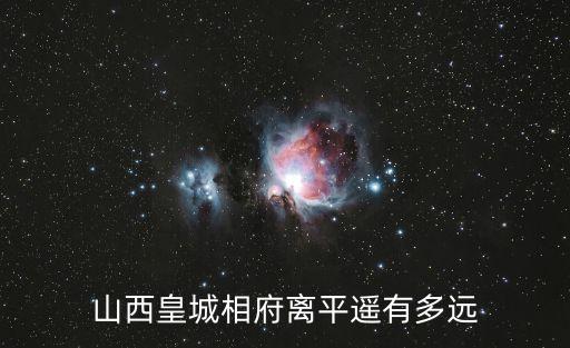 皇城相府簡(jiǎn)介，山西皇城相府是幾A級(jí)景區(qū)