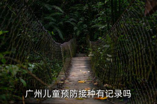 廣州接種過一針疫苗的健康碼，廣州兒童預防接種有記錄嗎
