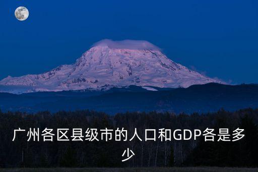 廣州市黃埔區各鎮gdp，請問廣州各區的經濟實力排行